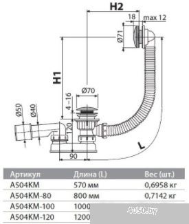 Сифон для ванны click/clack металл, Alcaplast
