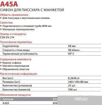 Сифон Alcaplast A45A