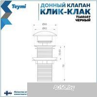 Teymi T140107 (черный)