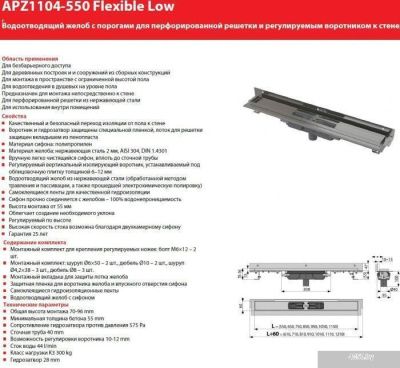 Alcaplast Flexible Low APZ1104-750 (без решетки)