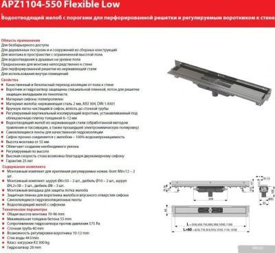Alcaplast Flexible Low APZ1104-750 (без решетки)